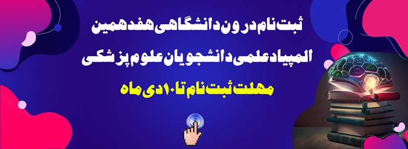 فراخوان ثبت‌نام در هفدهمین المپیاد علمی دانشجویان علوم پزشکی در دانشگاه علوم پزشکی کاشان 